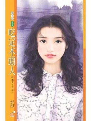 cover image of 吃定木頭人
